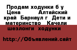 Продам ходунки б/у › Цена ­ 300 - Алтайский край, Барнаул г. Дети и материнство » Качели, шезлонги, ходунки   